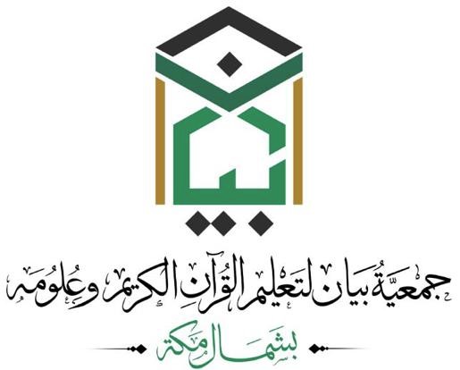 جمعية بيان لتعليم القران الكريم وعلومه بشمال مكة وضواحيها 