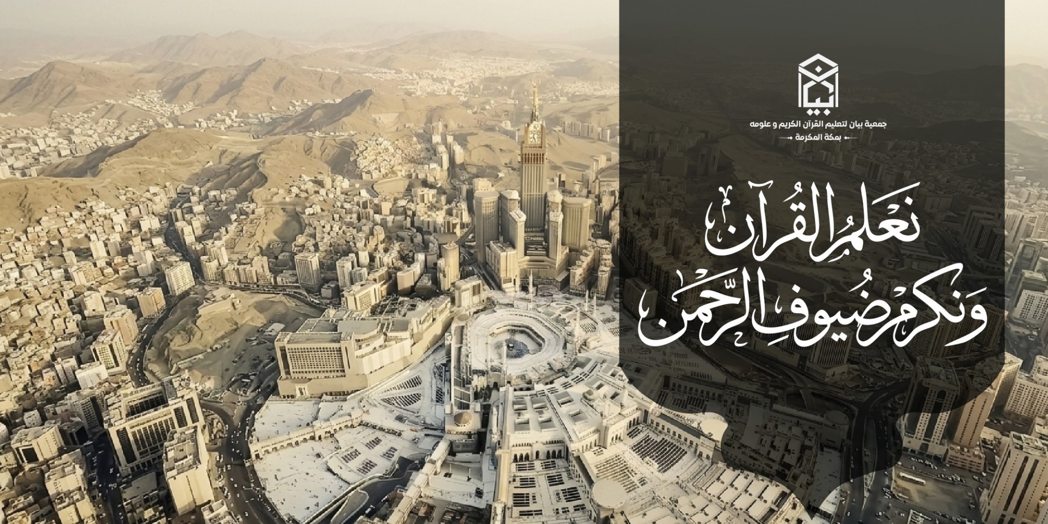 جمعية بيان لتعليم القران الكريم وعلومه بمكة المكرمة 